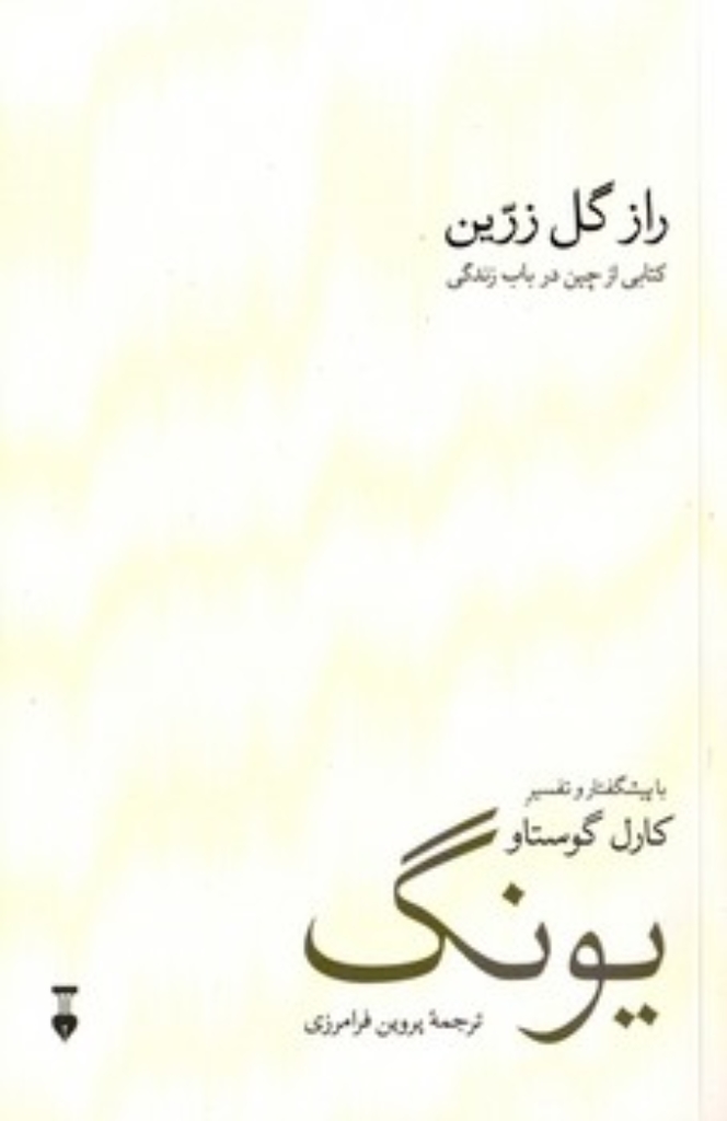 تصویر  راز گل زرین - کتابی از چین در باب زندگی (رقعی-شمیز)